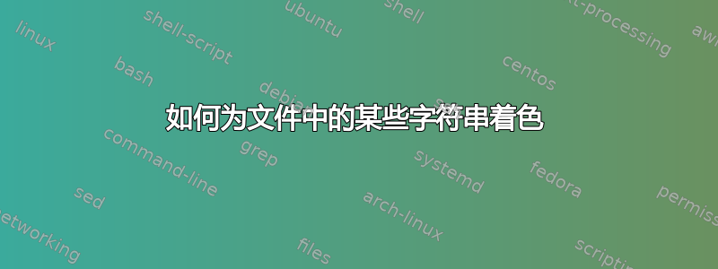 如何为文件中的某些字符串着色