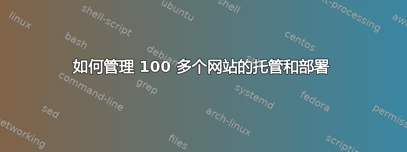 如何管理 100 多个网站的托管和部署