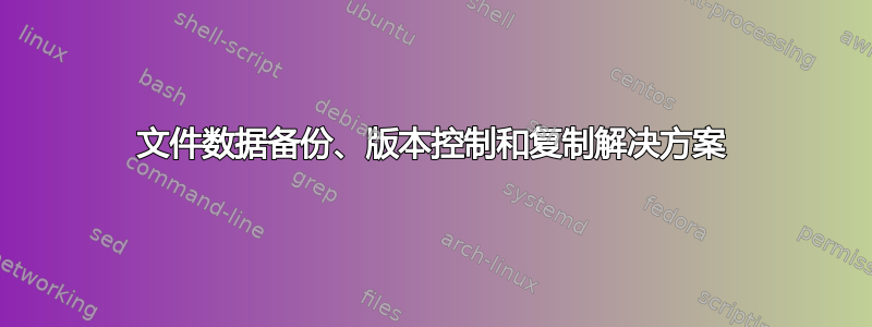 文件数据备份、版本控制和复制解决方案