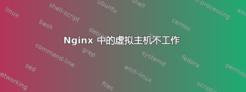 Nginx 中的虚拟主机不工作