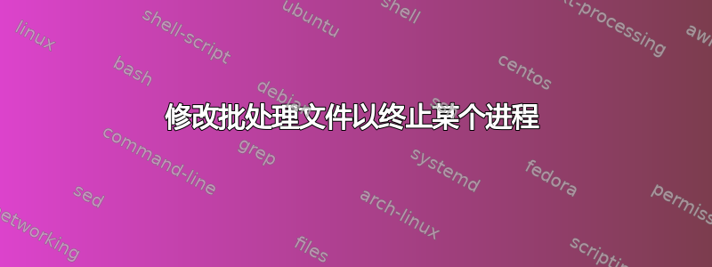 修改批处理文件以终止某个进程