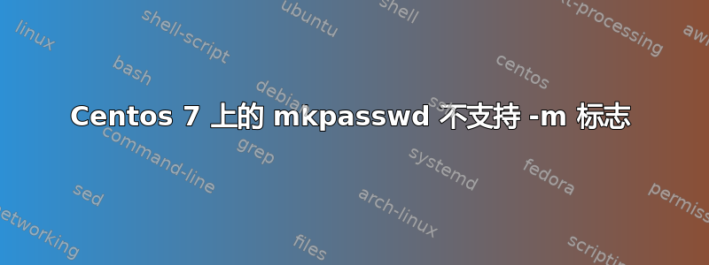 Centos 7 上的 mkpasswd 不支持 -m 标志