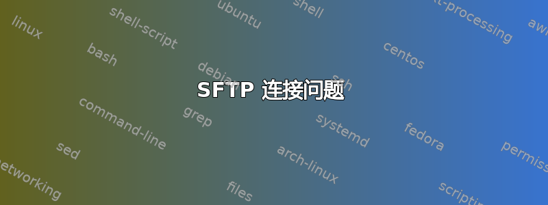 SFTP 连接问题