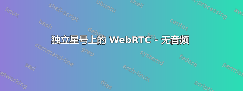 独立星号上的 WebRTC - 无音频