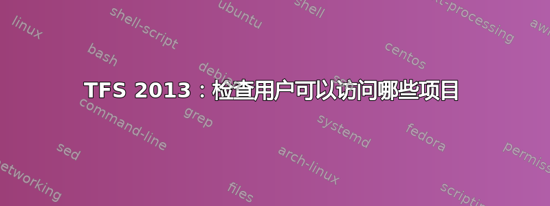 TFS 2013：检查用户可以访问哪些项目