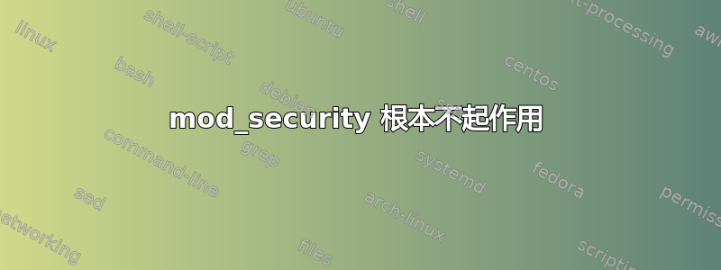 mod_security 根本不起作用