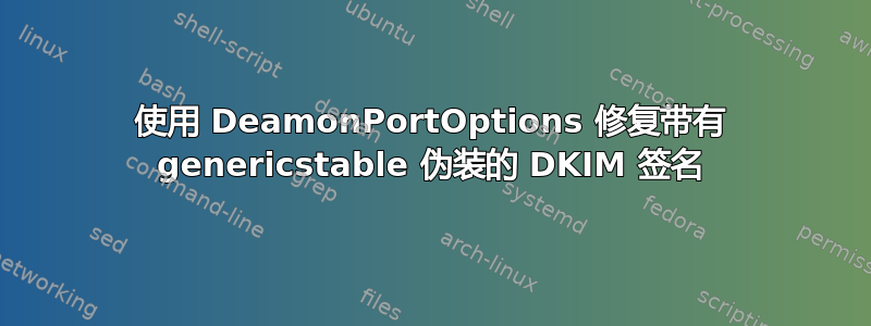 使用 DeamonPortOptions 修复带有 genericstable 伪装的 DKIM 签名