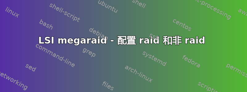 LSI megaraid - 配置 raid 和非 raid