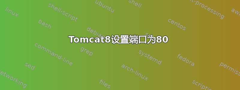 Tomcat8设置端口为80