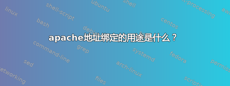 apache地址绑定的用途是什么？