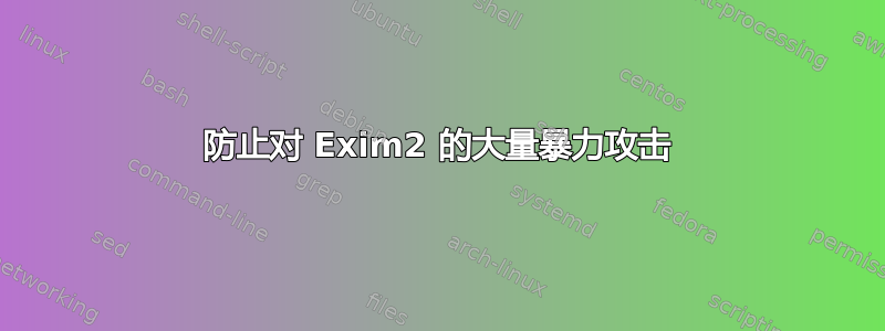 防止对 Exim2 的大量暴力攻击