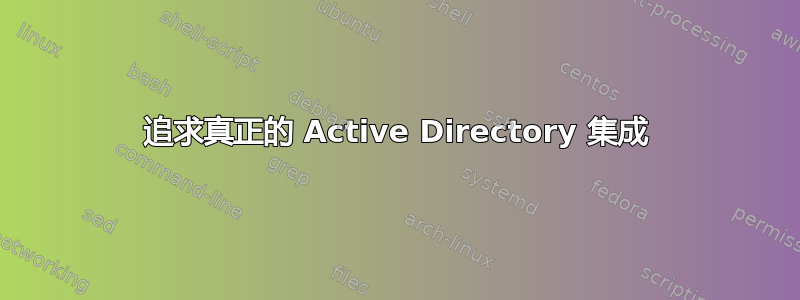 追求真正的 Active Directory 集成