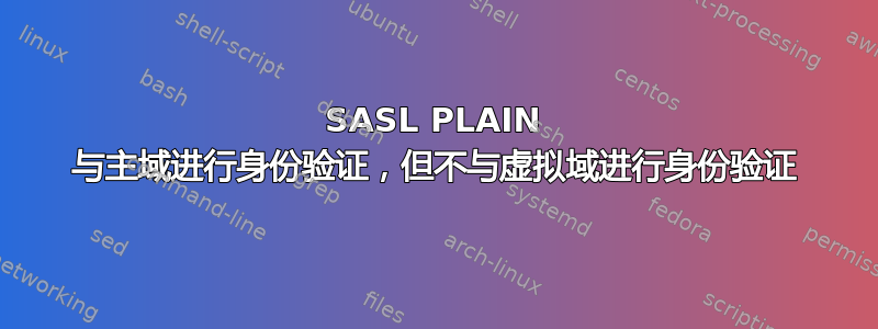 SASL PLAIN 与主域进行身份验证，但不与虚拟域进行身份验证