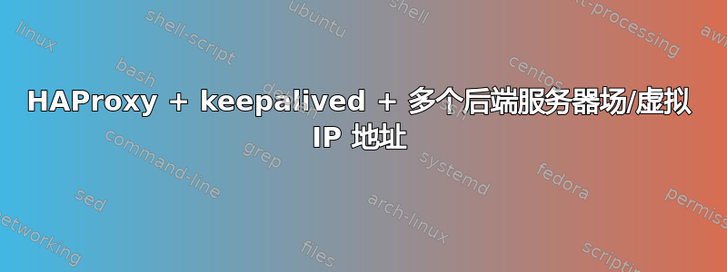 HAProxy + keepalived + 多个后端服务器场/虚拟 IP 地址