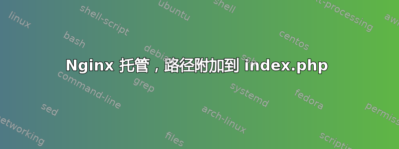 Nginx 托管，路径附加到 index.php