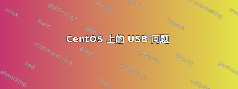 CentOS 上的 USB 问题