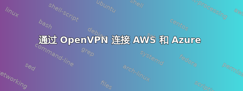 通过 OpenVPN 连接 AWS 和 Azure