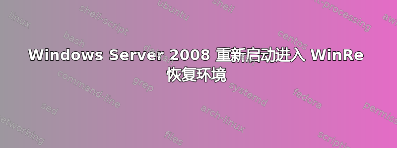 Windows Server 2008 重新启动进入 WinRe 恢复环境