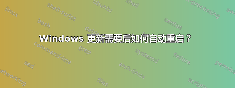 Windows 更新需要后如何自动重启？