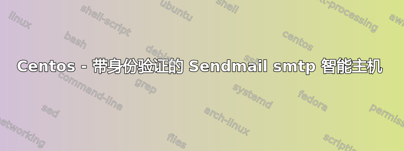 Centos - 带身份验证的 Sendmail smtp 智能主机