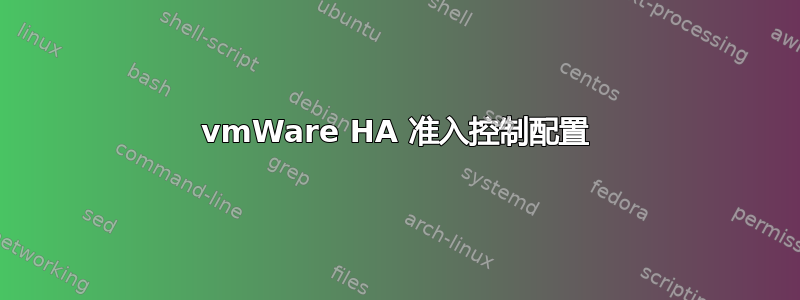 vmWare HA 准入控制配置