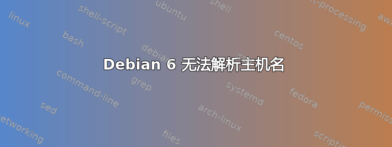 Debian 6 无法解析主机名