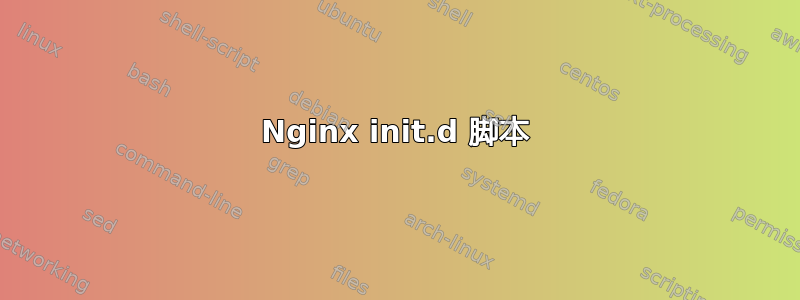 Nginx init.d 脚本