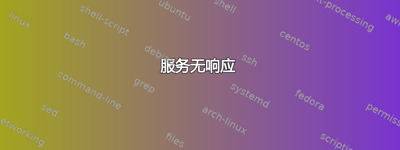 服务无响应