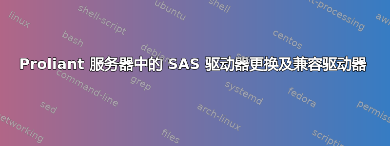 Proliant 服务器中的 SAS 驱动器更换及兼容驱动器