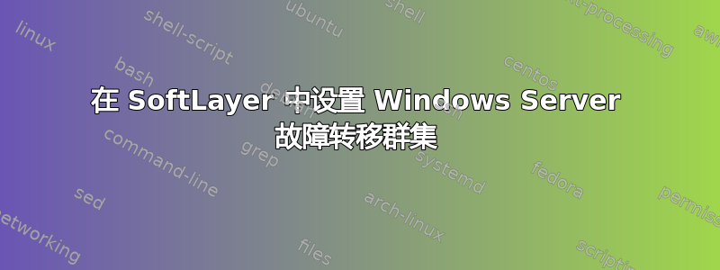 在 SoftLayer 中设置 Windows Server 故障转移群集