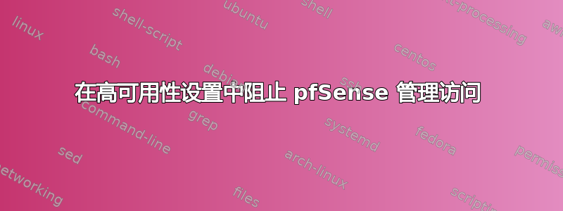 在高可用性设置中阻止 pfSense 管理访问