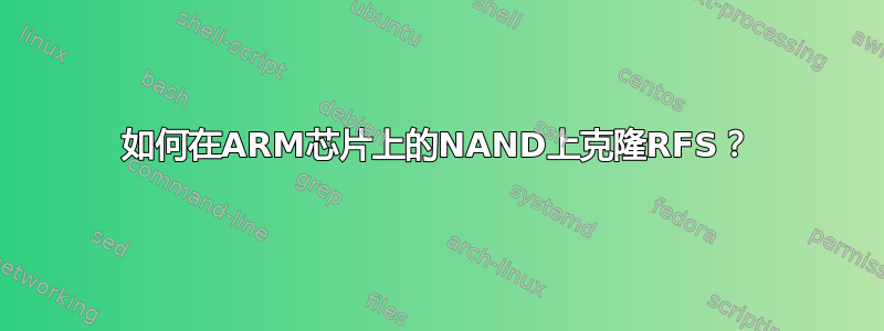 如何在ARM芯片上的NAND上克隆RFS？