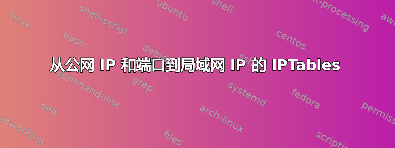 从公网 IP 和端口到局域网 IP 的 IPTables