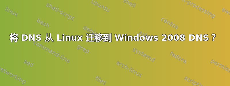 将 DNS 从 Linux 迁移到 Windows 2008 DNS？