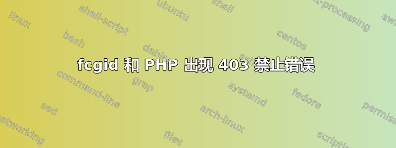 fcgid 和 PHP 出现 403 禁止错误