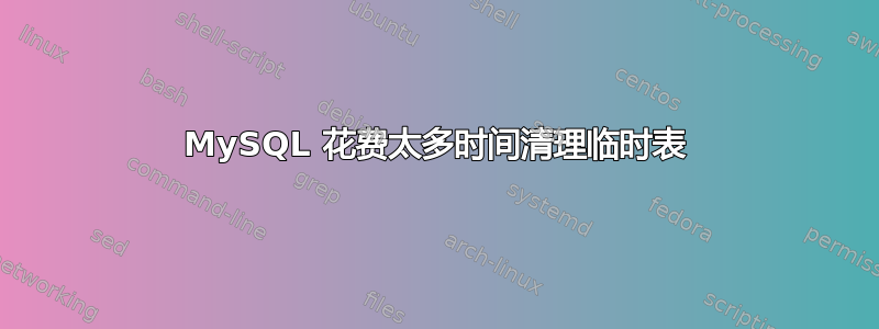 MySQL 花费太多时间清理临时表