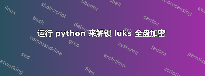 运行 python 来解锁 luks 全盘加密