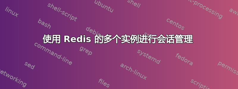 使用 Redis 的多个实例进行会话管理