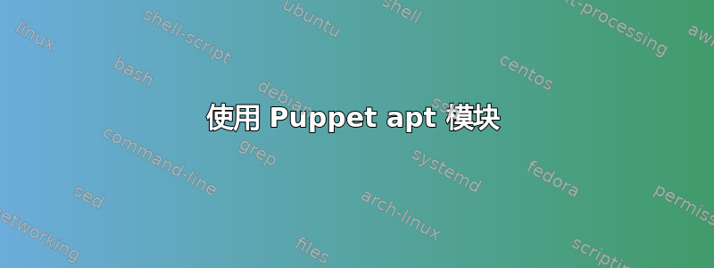 使用 Puppet apt 模块