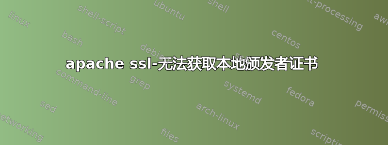 apache ssl-无法获取本地颁发者证书