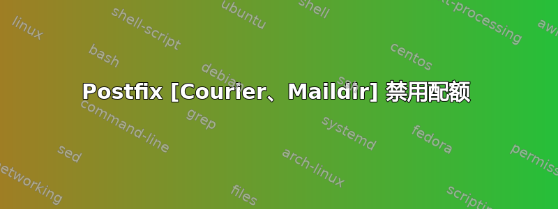 Postfix [Courier、Maildir] 禁用配额