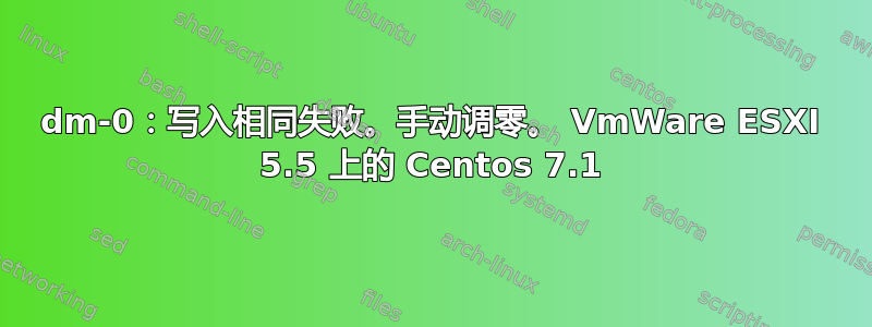 dm-0：写入相同失败。手动调零。 VmWare ESXI 5.5 上的 Centos 7.1