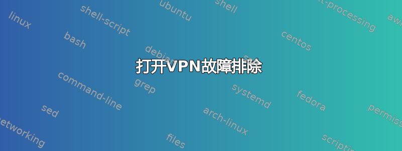 打开VPN故障排除