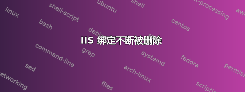 IIS 绑定不断被删除