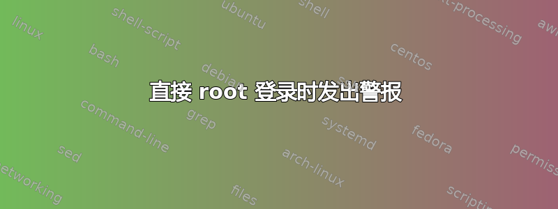 直接 root 登录时发出警报