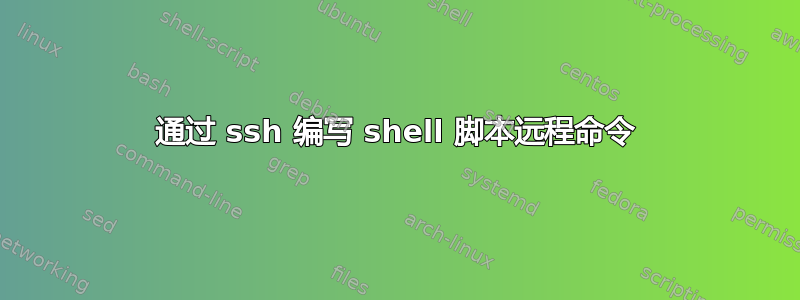 通过 ssh 编写 shell 脚本远程命令