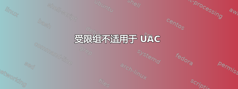 受限组不适用于 UAC