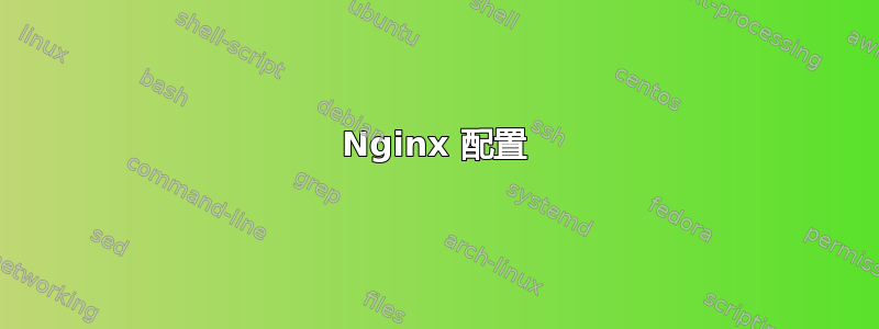 Nginx 配置