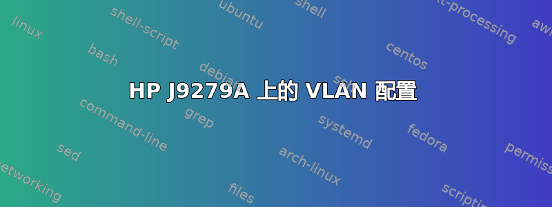 HP J9279A 上的 VLAN 配置