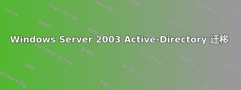 Windows Server 2003 Active-Directory 迁移